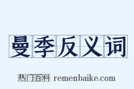 曼季反义词是什么意思的图片